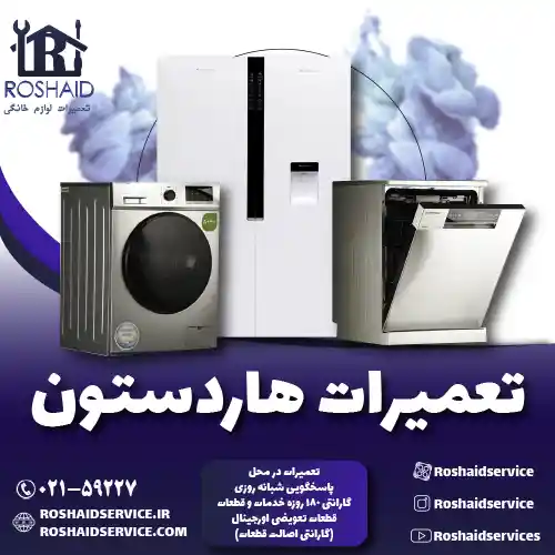 تعمیرات  هاردستون روشاید سرویس